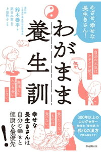 楽天kobo電子書籍ストア わがまま養生訓 鈴木養平 楽天kobo電子書籍ストア わがまま養生訓 鈴木養平